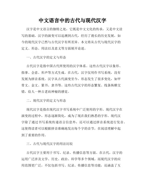 中文语言中的古代与现代汉字