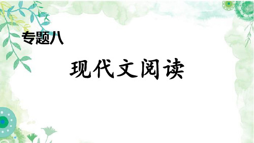 部编八年级下册语文专题八 现代文阅读期末专项复习