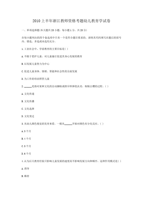 2010上半年浙江教师资格考题幼儿教育学试卷