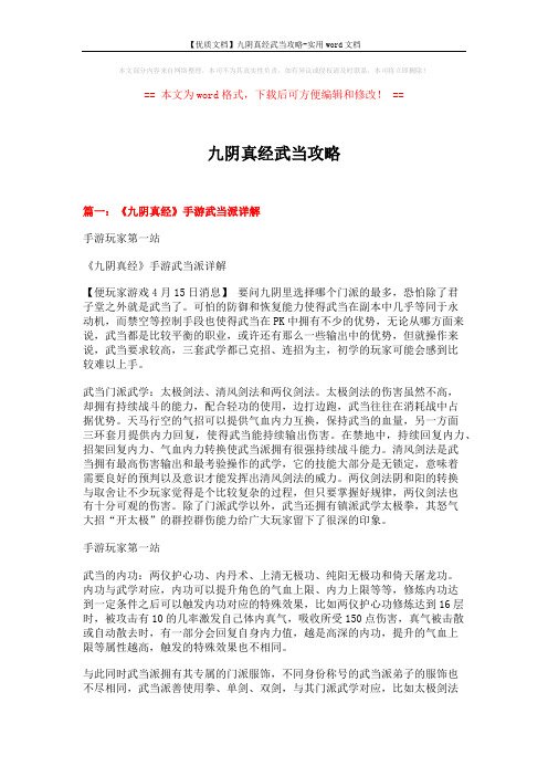 【优质文档】九阴真经武当攻略-实用word文档 (6页)