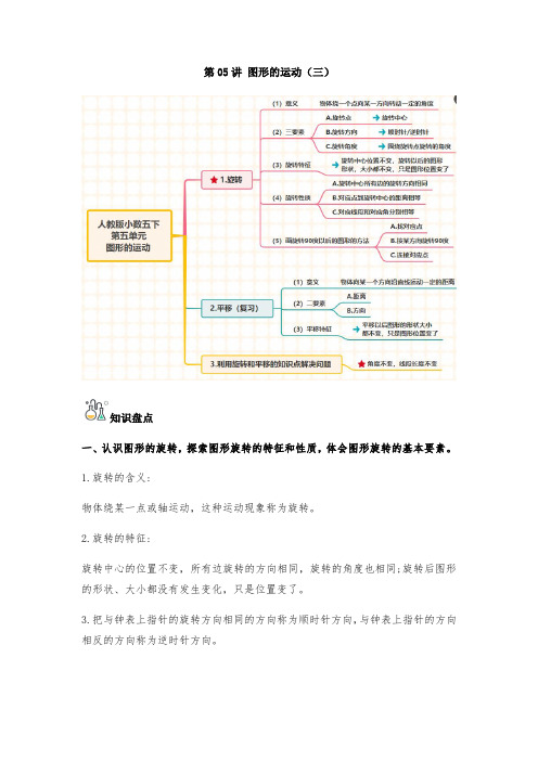 最新人教版小学数学五年级下册第05讲《图形的运动(三)》单元知识盘点+易错题专训(人教版)