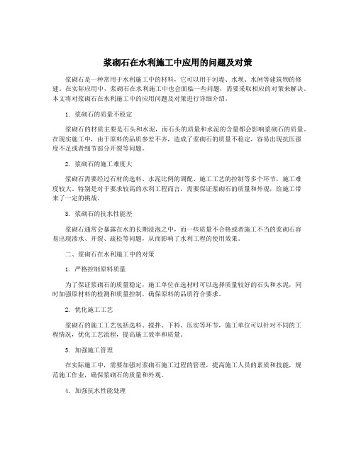 浆砌石在水利施工中应用的问题及对策