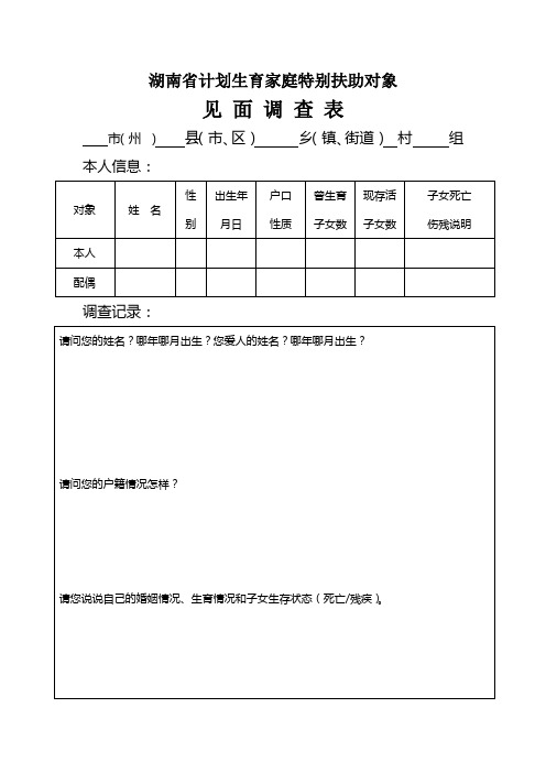 湖南省计划生育家庭特别扶助对象见面调查表