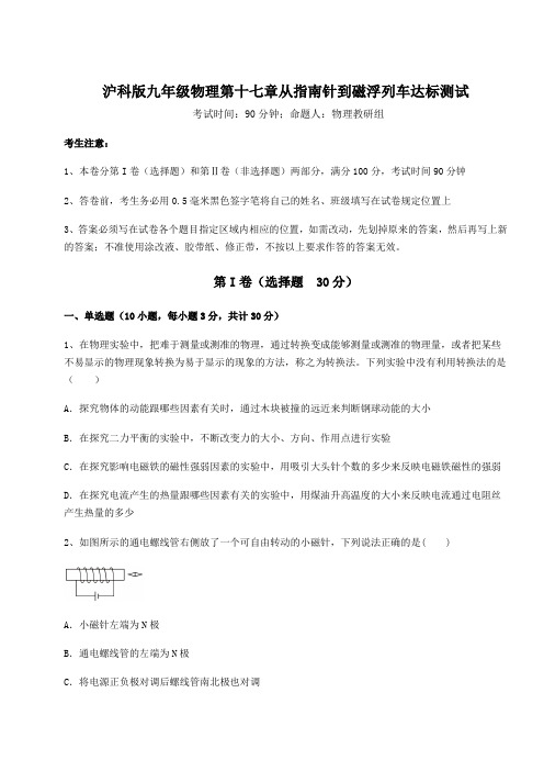 沪科版九年级物理第十七章从指南针到磁浮列车达标测试试题(含解析)