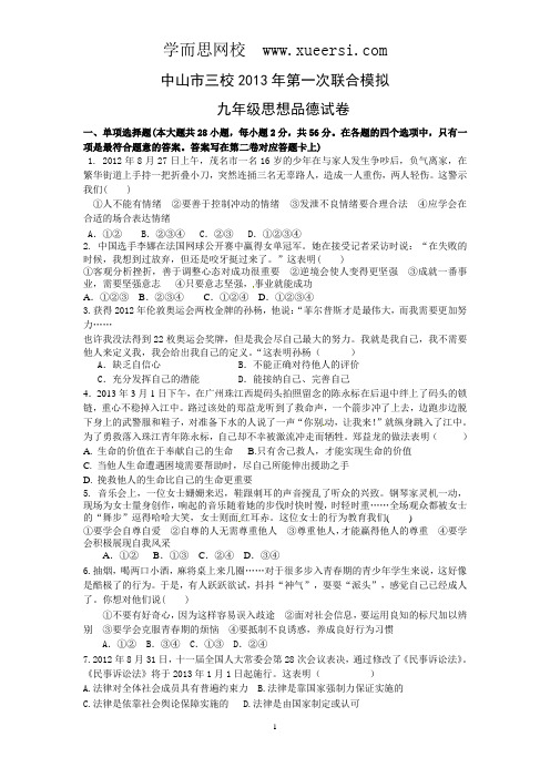 广东省中山市三校2013年九年级第一次联合模拟考试政治试题