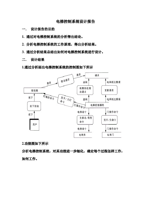 电梯控制系统设计报告