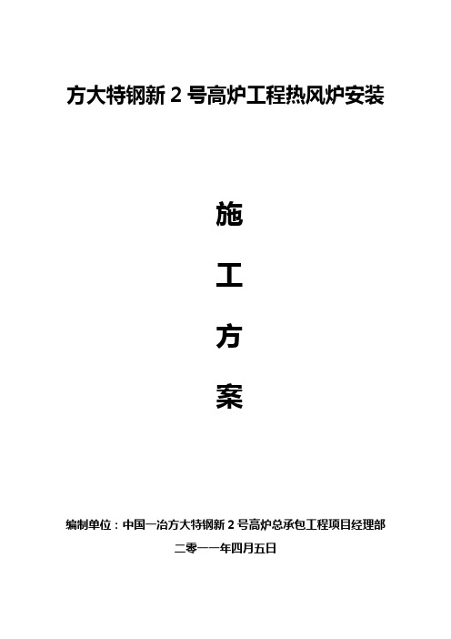 高炉热风炉安装工程施工方案word文档下载