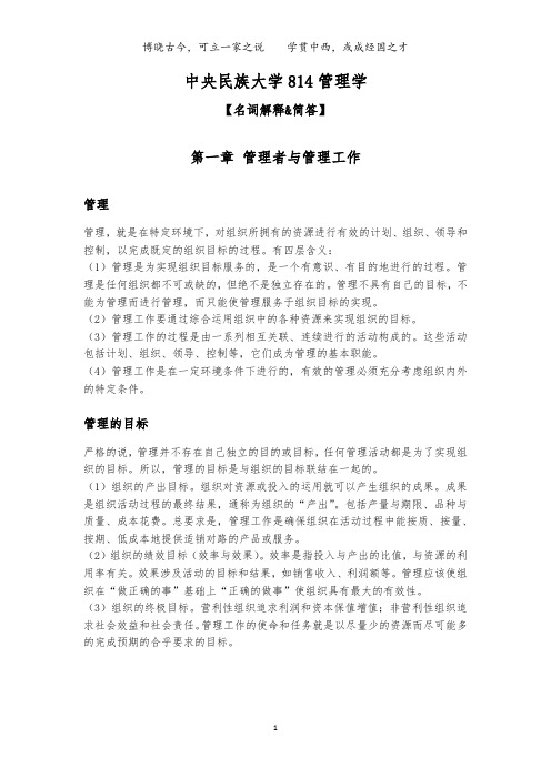 中央民族大学814管理学重点完整版(历年真题全部标注,可直接拿来背)