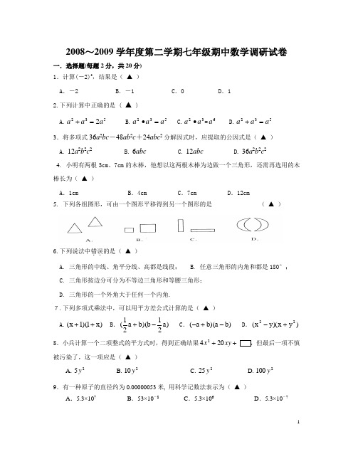 20082009学年度第二学期七年级期中数学调研试卷