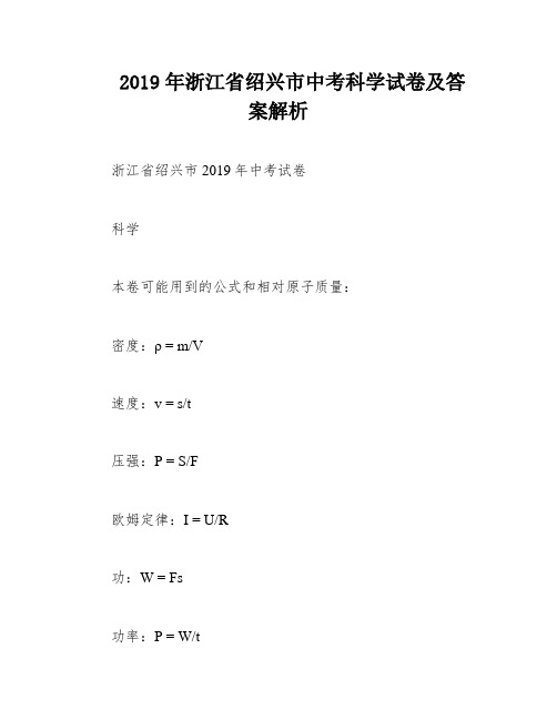 2019年浙江省绍兴市中考科学试卷及答案解析