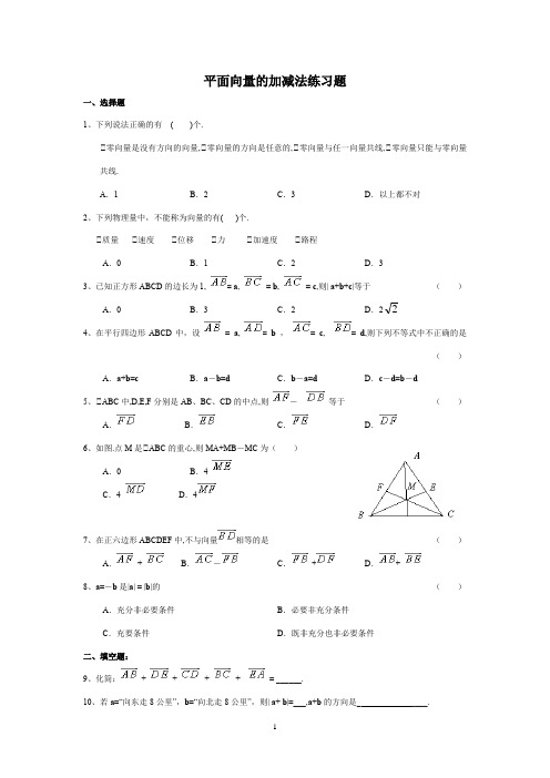 (完整版)平面向量的加减法测试题