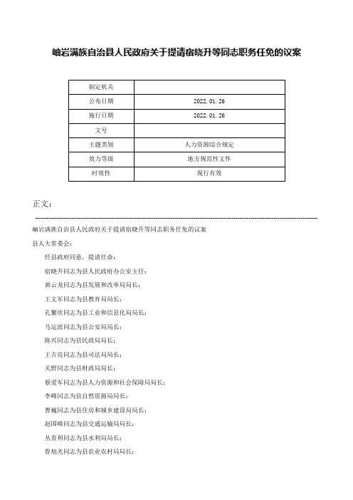 岫岩满族自治县人民政府关于提请宿晓升等同志职务任免的议案-