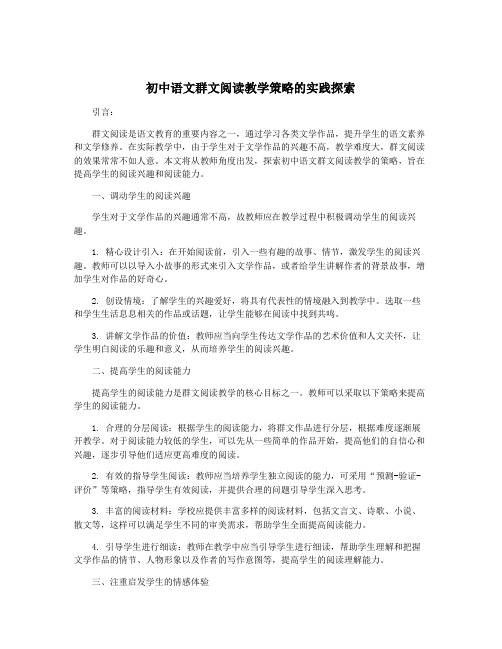 初中语文群文阅读教学策略的实践探索