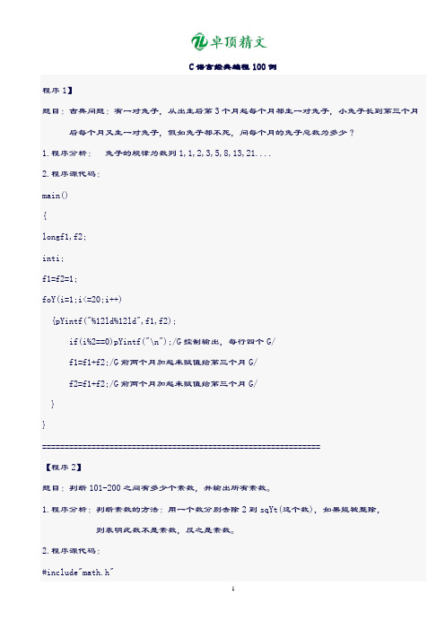 【名师精品】C语言经典编程100例.doc