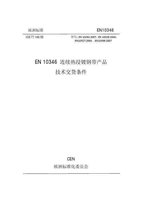 EN10346：2009 连续热浸镀钢带产品标准.