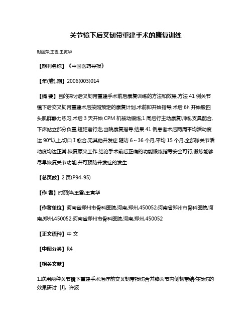 关节镜下后叉韧带重建手术的康复训练