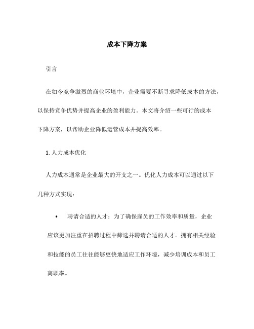 成本下降方案