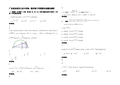 广东省汕尾市大安中学高一数学理下学期期末试题含解析