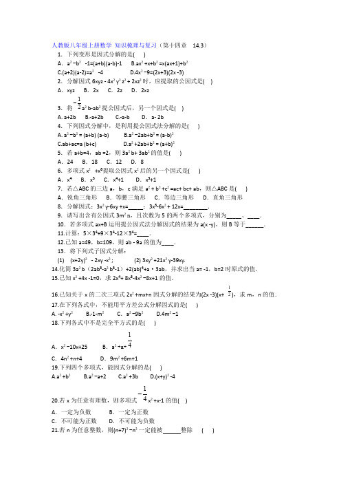 人教版初二上册数学 知识梳理与复习(第十四章  14.3)