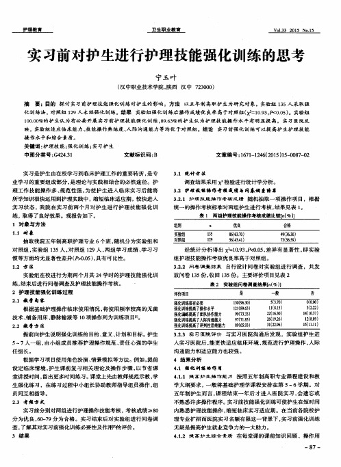 实习前对护生进行护理技能强化训练的思考