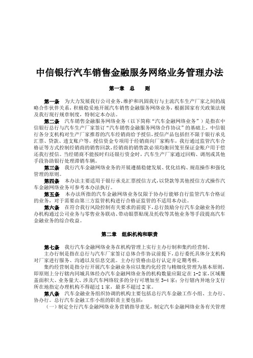 中信银行汽车销售金融服务网络业务管理办法