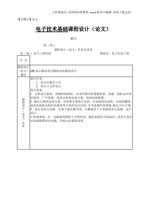 【论文】LED显示器动态扫描驱动电路数字电路课程设计