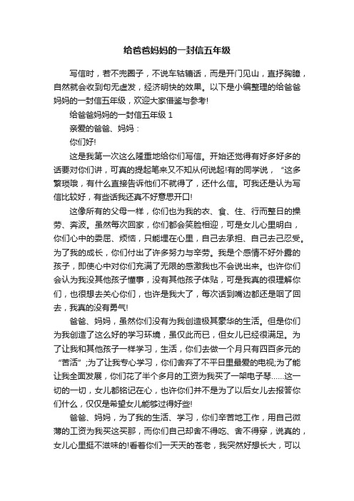 给爸爸妈妈的一封信五年级