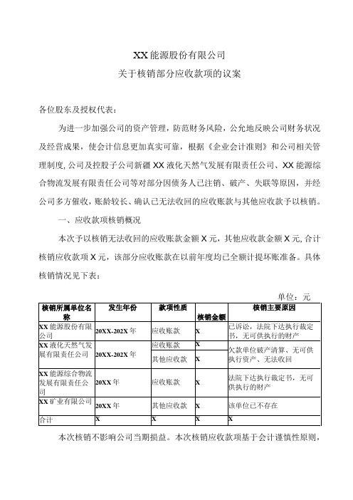 XX能源股份有限公司关于核销部分应收款项的议案