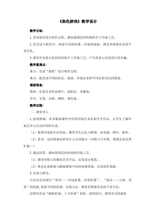 《染色游戏》教学设计