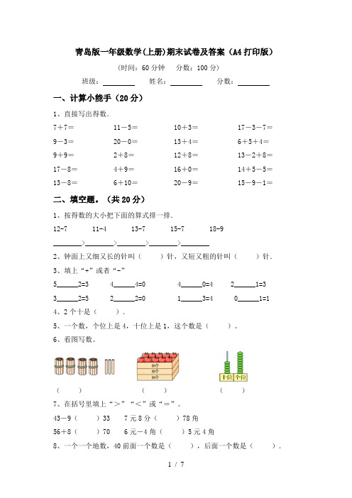 青岛版一年级数学(上册)期末试卷及答案(A4打印版)