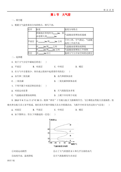 2019八年级科学上册 第2章 天气与气候 2.1 大气层同步练习 (新版)浙教版