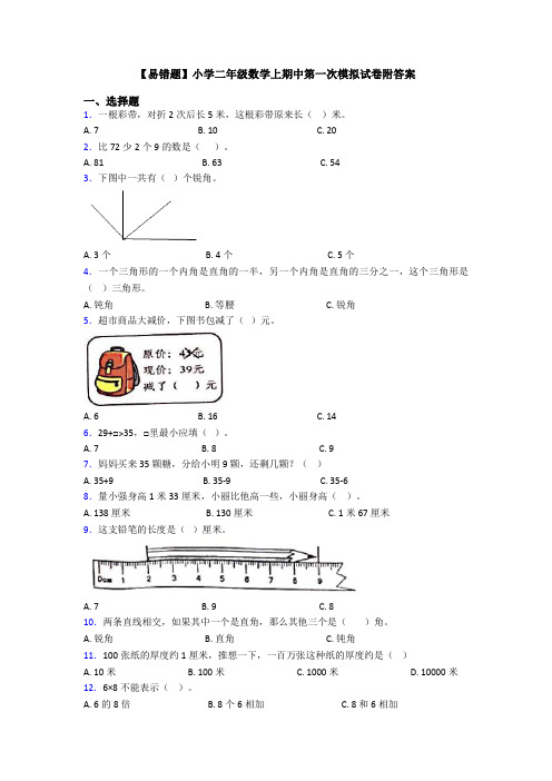 【易错题】小学二年级数学上期中第一次模拟试卷附答案