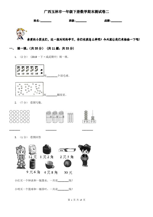 广西玉林市一年级下册数学期末测试卷二