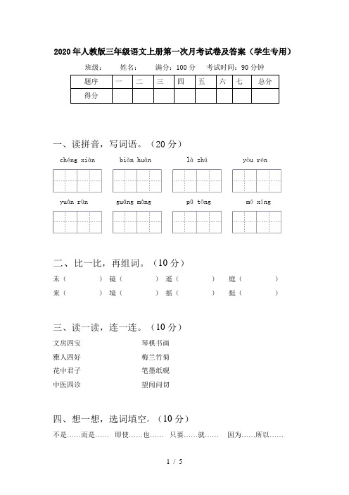 2020年人教版三年级语文上册第一次月考试卷及答案(学生专用)