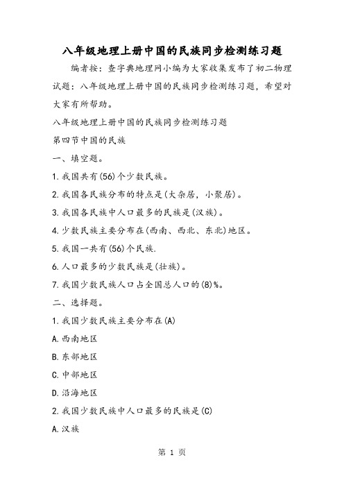 八年级地理上册中国的民族同步检测练习题-word文档资料