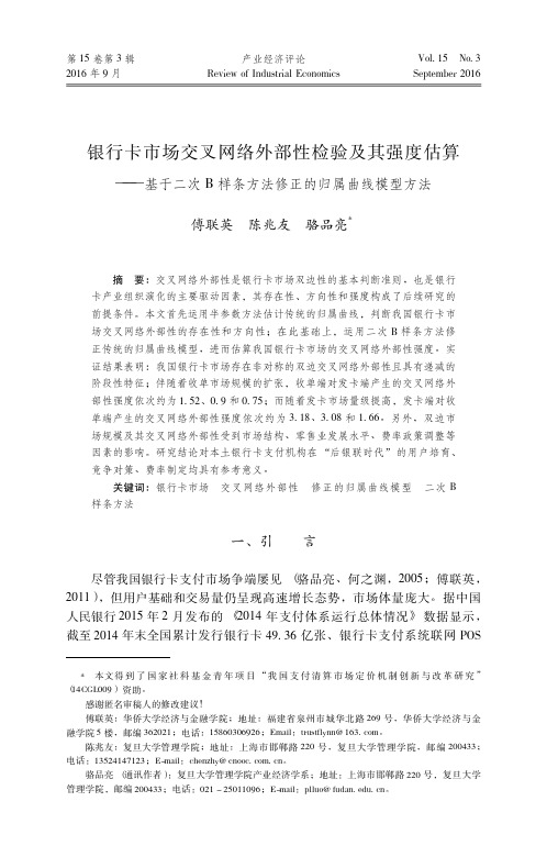 银行卡市场交叉网络外部性检验及其强度估算——基于二次B样条方