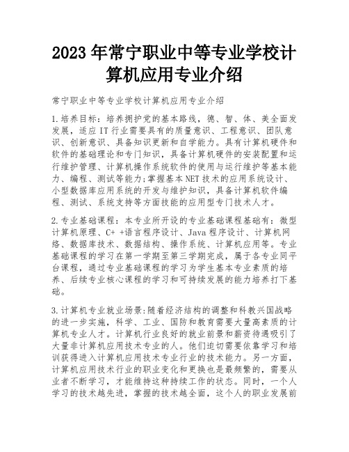 2023年常宁职业中等专业学校计算机应用专业介绍