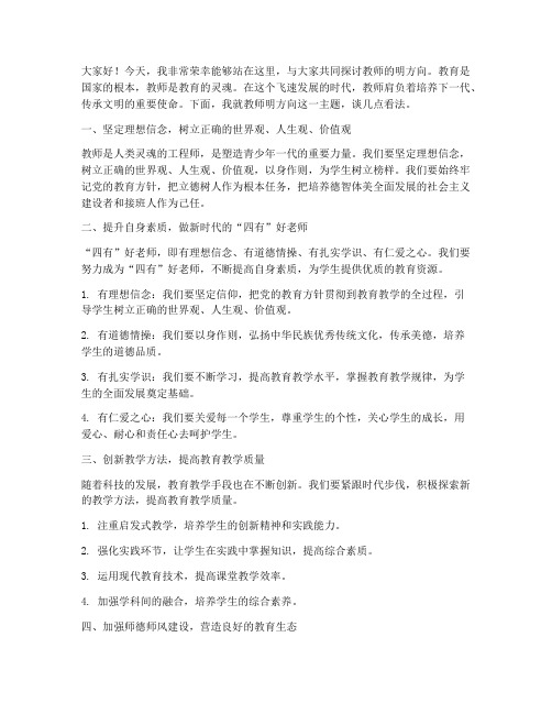 教师的明方向_发言稿