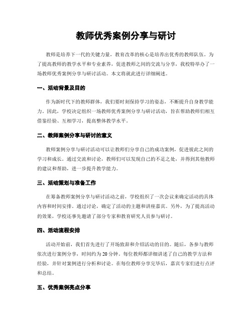 教师优秀案例分享与研讨