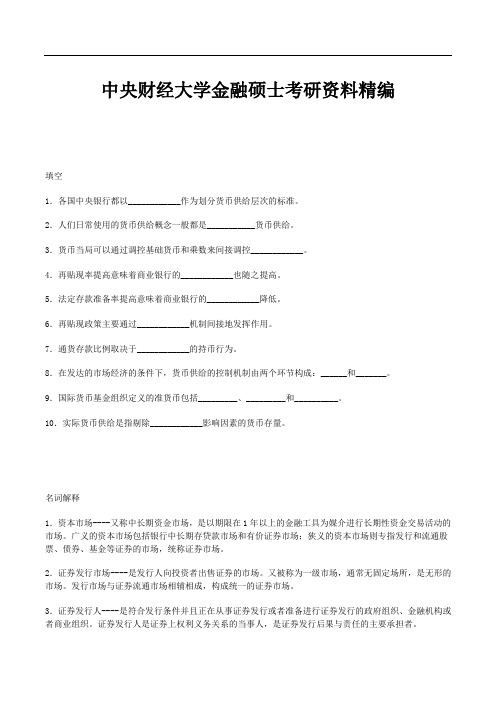 中央财经大学金融硕士考研资料整理