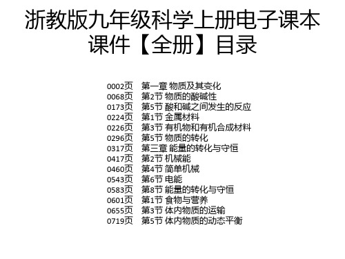 浙教版九年级科学上册电子课本课件【全册】