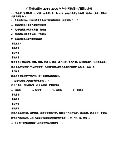 广西省贺州市2019-2020学年中考地理一月模拟试卷含解析