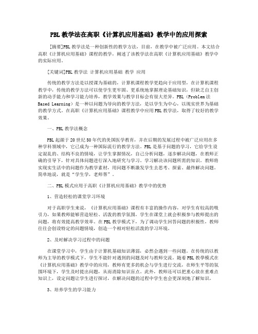 PBL教学法在高职《计算机应用基础》教学中的应用探索