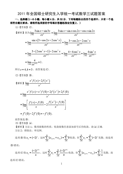 2011年数学三真题答案解析