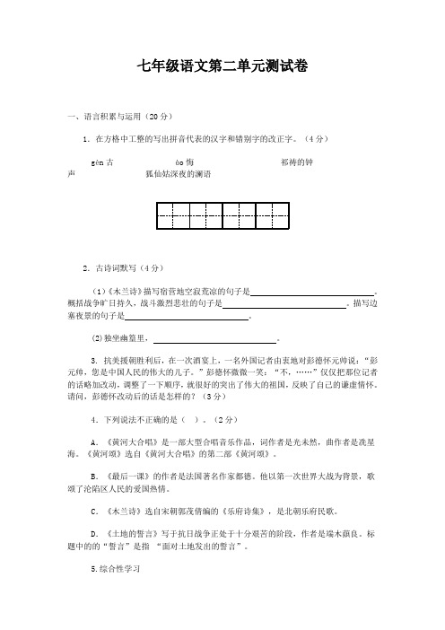 七年级语文下册第二单元测试卷(有答案)