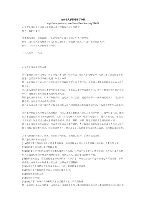 山东省人事代理暂行办法
