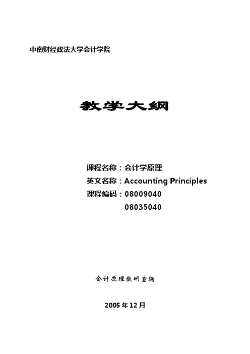 《会计学原理》课程教学大纲-中南财经政法大学会计学院