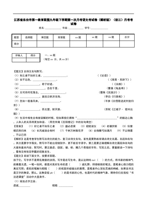 江苏省东台市第一教育联盟九年级下学期第一次月考语文考试卷(解析版)(初三)月考考试卷.doc