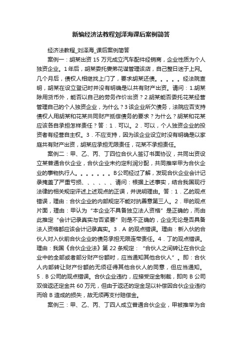 新编经济法教程刘泽海课后案例简答