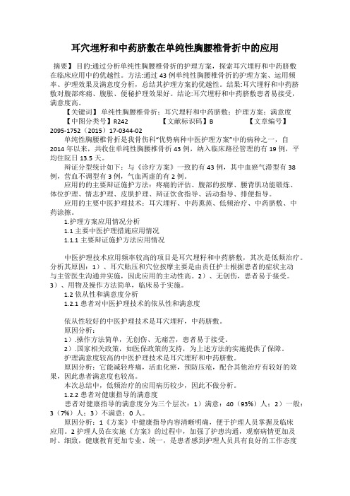 耳穴埋籽和中药脐敷在单纯性胸腰椎骨折中的应用